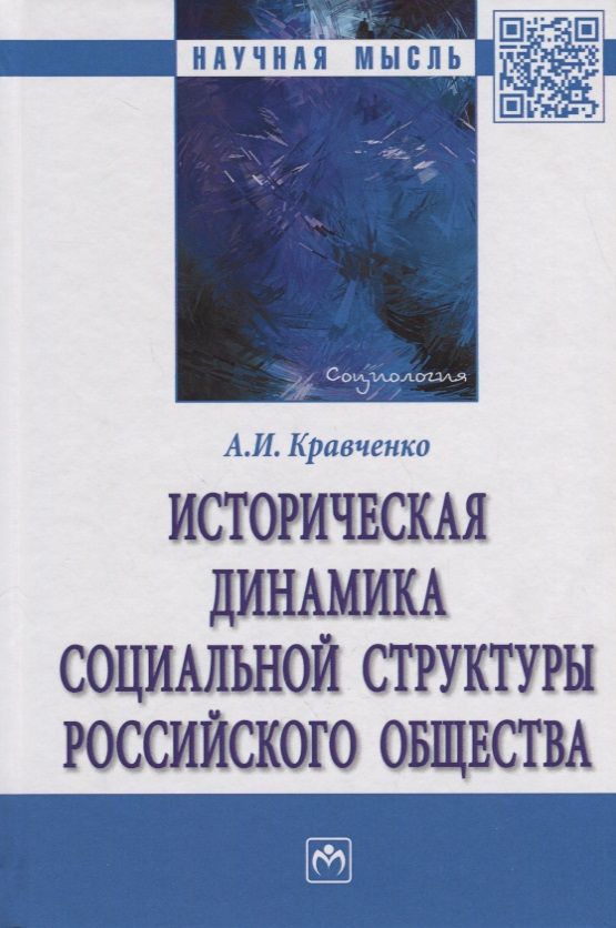 Обложка книги "Кравченко: Историческая динамика социальной структуры российского общества"