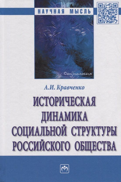 Обложка книги "Кравченко: Историческая динамика социальной структуры российского общества"