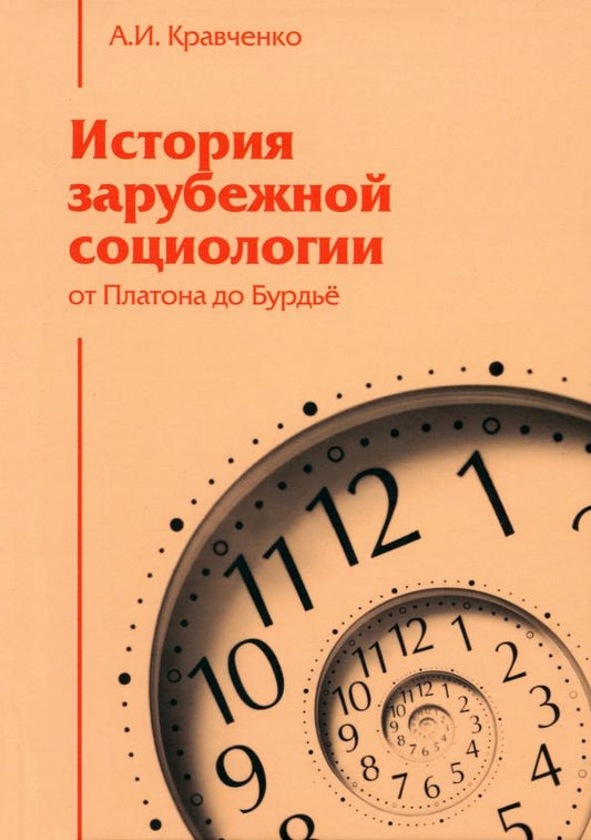 Обложка книги "Кравченко: История зарубежной социологии. От Платона до Бурдье"