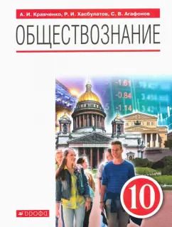 Обложка книги "Кравченко, Хасбулатов, Агафонов: Обществознание. 10 класс. Учебник. ФГОС"