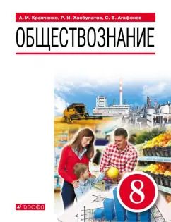 Обложка книги "Кравченко, Хасбулатов, Агафонов: Обществознание. 8 класс. Учебник. ФГОС"