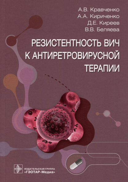 Обложка книги "Кравченко, Кириченко, Киреев: Резистентность ВИЧ к антиретровирусной терапии"