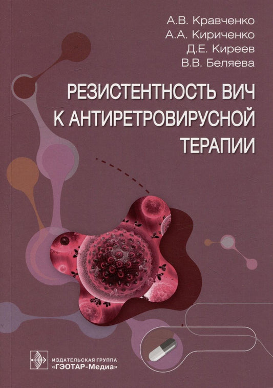 Обложка книги "Кравченко, Кириченко, Киреев: Резистентность ВИЧ к антиретровирусной терапии"