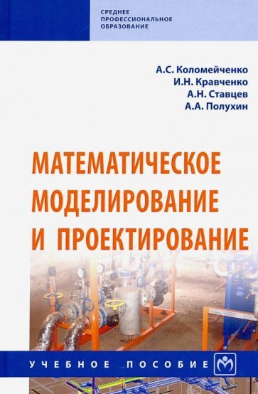 Обложка книги "Кравченко, Коломейченко, Ставцев: Математическое моделирование и проектирование. Учебное пособие"