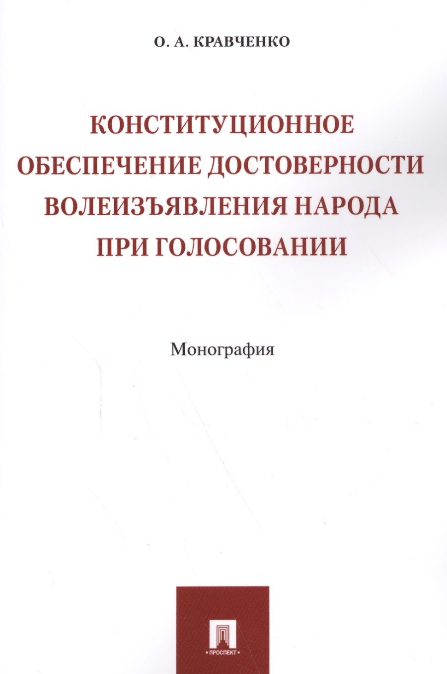 Обложка книги "Кравченко: Конституционное обеспечение достоверности волеизъявления народа при голосовании"