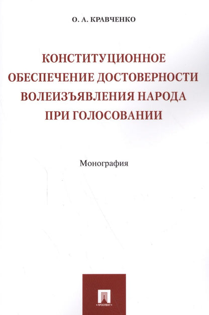Обложка книги "Кравченко: Конституционное обеспечение достоверности волеизъявления народа при голосовании"