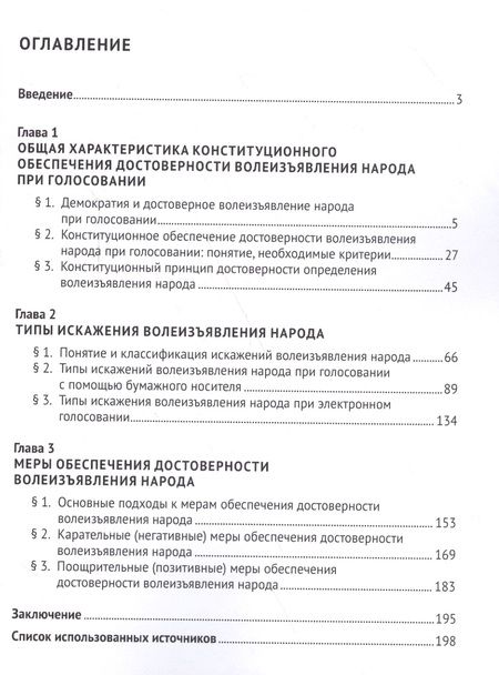 Фотография книги "Кравченко: Конституционное обеспечение достоверности волеизъявления народа при голосовании"