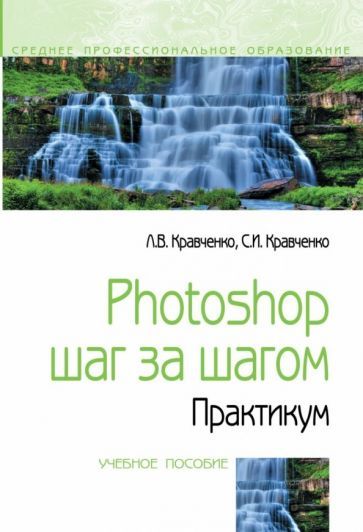 Обложка книги "Кравченко, Кравченко: Photoshop шаг за шагом. Практикум. Учебное пособие"