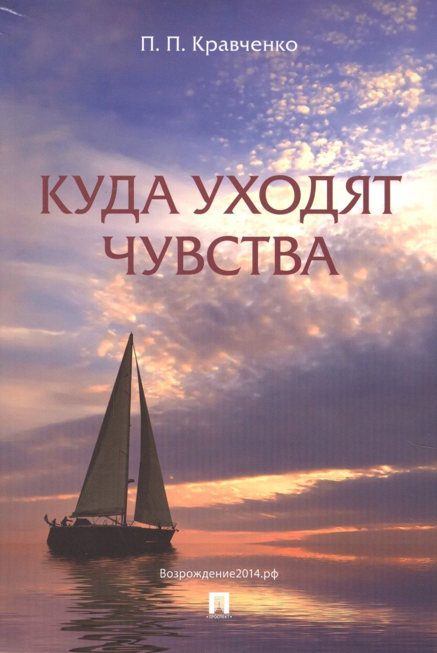 Обложка книги "Кравченко: Куда уходят чувства"