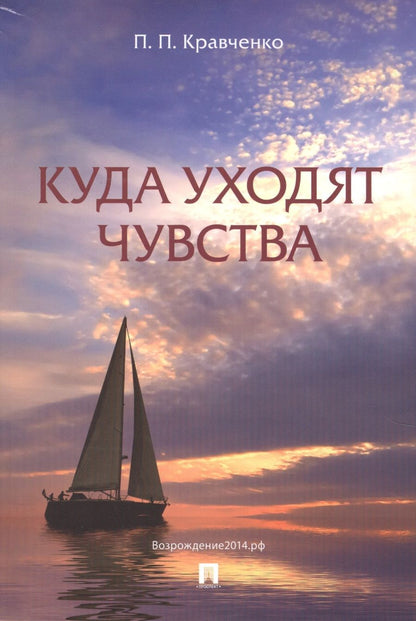 Обложка книги "Кравченко: Куда уходят чувства"