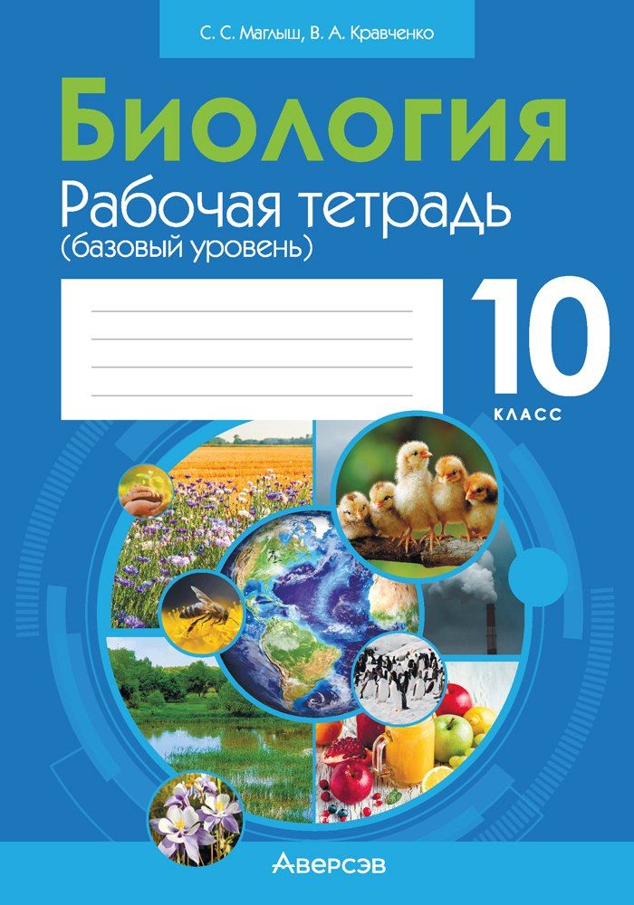 Обложка книги "Кравченко, Маглыш: Биология. 10 класс: рабочая тетрадь (базовый уровень)"