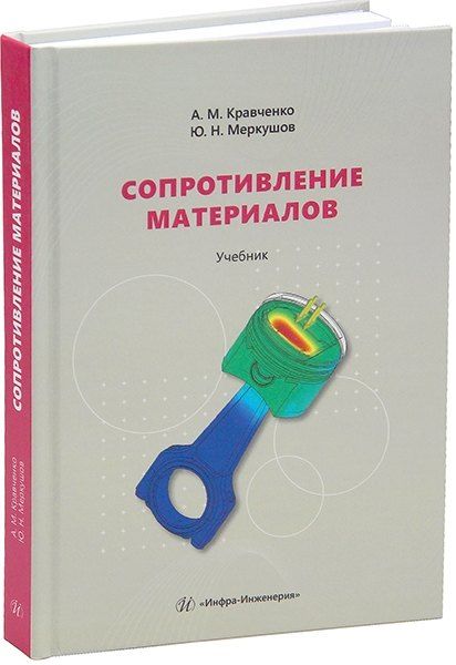 Обложка книги "Кравченко, Меркушов: Сопротивление материалов: Учебник"