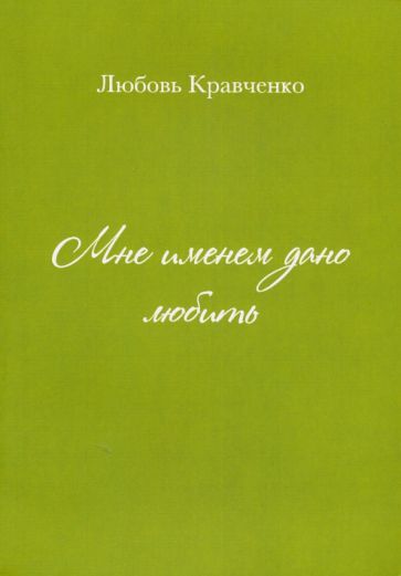 Обложка книги "Кравченко: Мне именем дано любить"