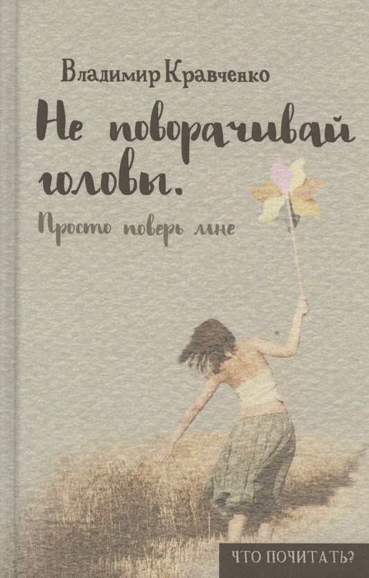 Обложка книги "Кравченко: Не поворачивай головы. Просто поверь мне"