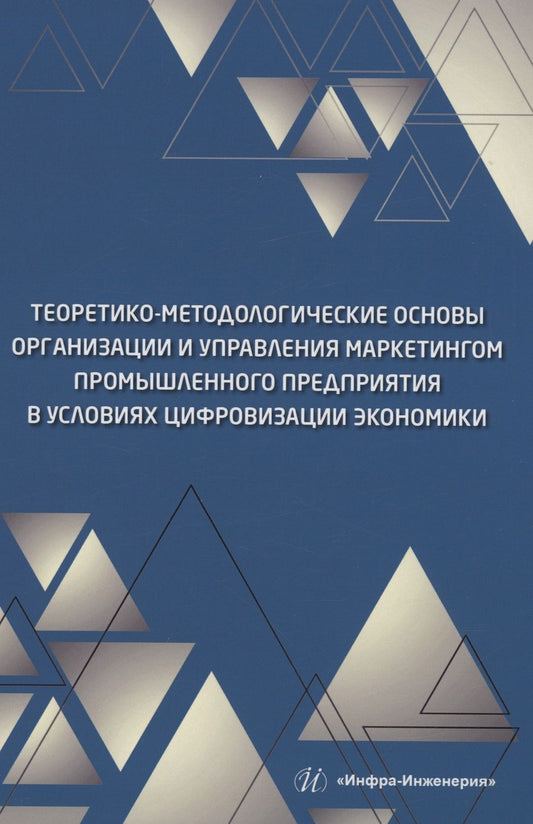 Обложка книги "Кравченко, Полякова, Надтока: Теоретико-методологические основы организации и управления маркетингом промышленного предприятия"