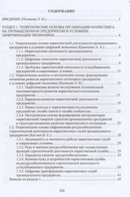 Фотография книги "Кравченко, Полякова, Надтока: Теоретико-методологические основы организации и управления маркетингом промышленного предприятия"