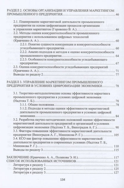 Фотография книги "Кравченко, Полякова, Надтока: Теоретико-методологические основы организации и управления маркетингом промышленного предприятия"