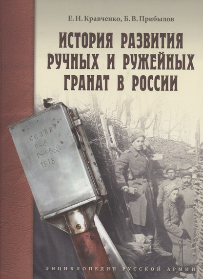 Обложка книги "Кравченко, Прибылов: История развития ручных и ружейных гранат в России"