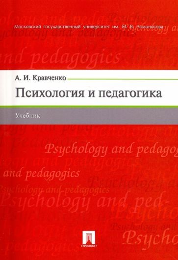 Обложка книги "Кравченко: Психология и педагогика. Учебник"