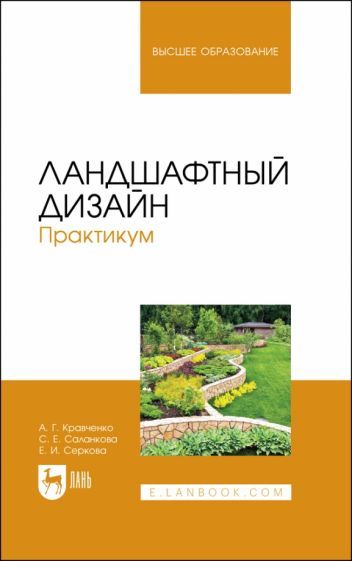 Обложка книги "Кравченко, Саланкова, Серкова: Ландшафтный дизайн. Практикум. Учебно-методическое пособие"