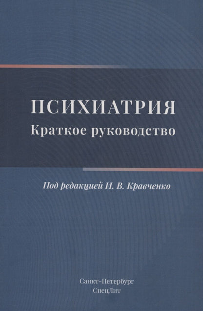 Обложка книги "Кравченко, Севрюков, Чижиков: Психиатрия. Краткое руководство"