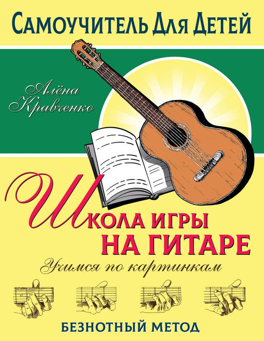 Обложка книги "Кравченко: Школа игры на гитаре. Учимся по картинкам. Безнотный метод"