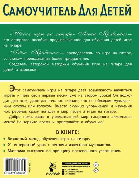 Фотография книги "Кравченко: Школа игры на гитаре. Учимся по картинкам. Безнотный метод"