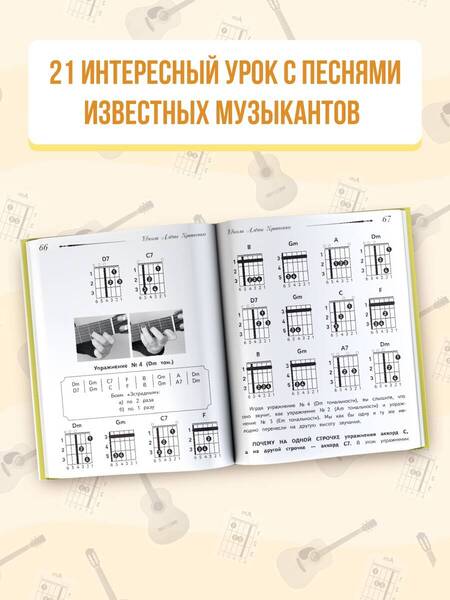 Фотография книги "Кравченко: Школа игры на гитаре. Учимся по картинкам. Безнотный метод"