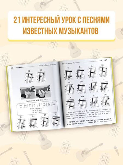 Фотография книги "Кравченко: Школа игры на гитаре. Учимся по картинкам. Безнотный метод"