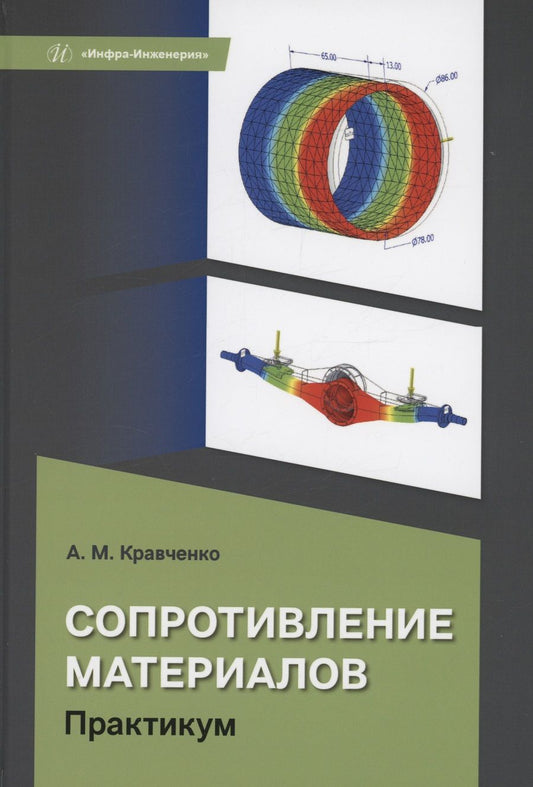 Обложка книги "Кравченко: Сопротивление материалов. Практикум"