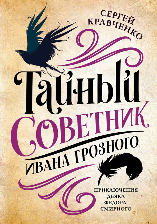 Обложка книги "Кравченко: Тайный советник Ивана Грозного. Приключения дьяка Федора Смирного"