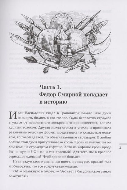 Фотография книги "Кравченко: Тайный советник Ивана Грозного. Приключения дьяка Федора Смирного"