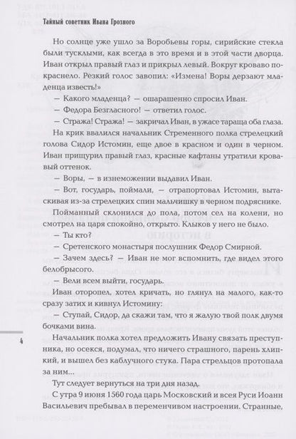 Фотография книги "Кравченко: Тайный советник Ивана Грозного. Приключения дьяка Федора Смирного"