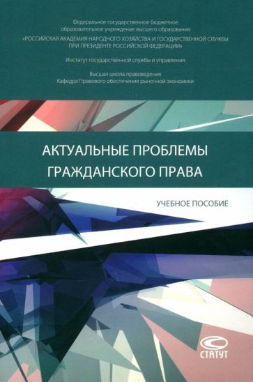 Обложка книги "Кравченко, Ушаков, Данилов: Актуальные проблемы гражданского права. Учебное пособие"