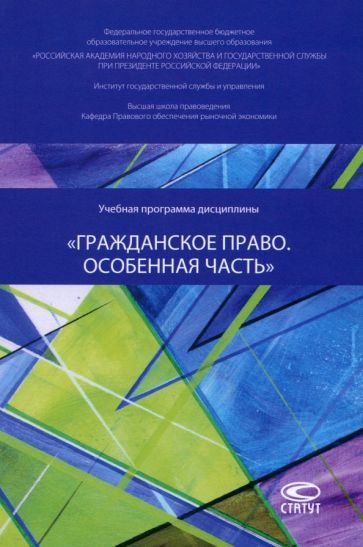 Обложка книги "Кравченко, Ушанков, Данилов: Учебная программа дисциплины «Гражданское право. Особенная часть»"