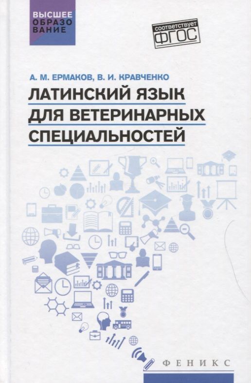 Обложка книги "Кравченко, Ермаков: Латинский язык для ветеринарных специальностей: учебник для вузов"