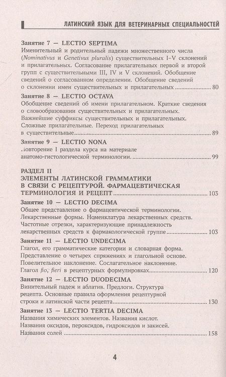 Фотография книги "Кравченко, Ермаков: Латинский язык для ветеринарных специальностей: учебник для вузов"