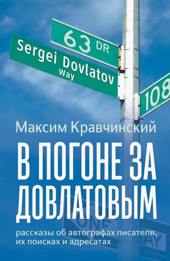 Обложка книги "Кравчинский: В погоне за Довлатовым"