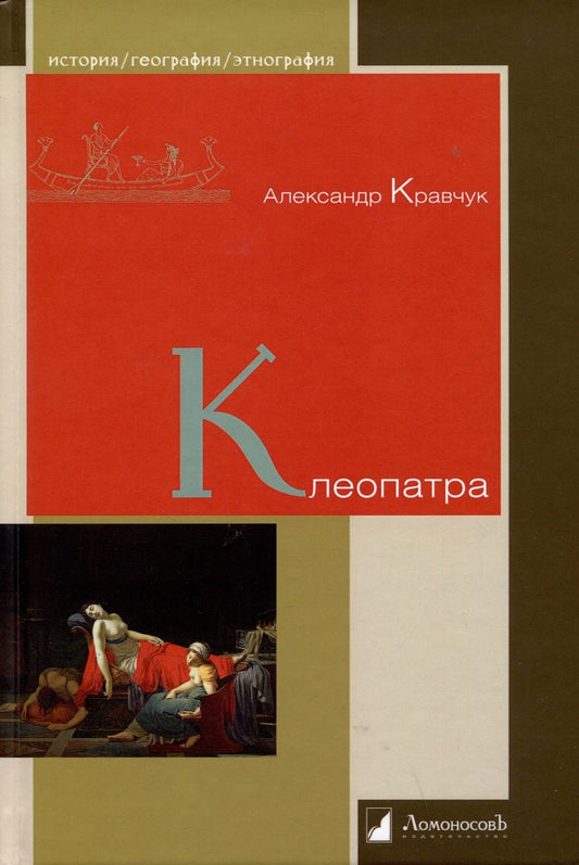 Обложка книги "Кравчук: Клеопатра"