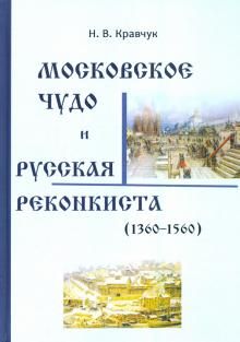 Обложка книги "Кравчук: Московское Чудо и Русская Реконкиста"