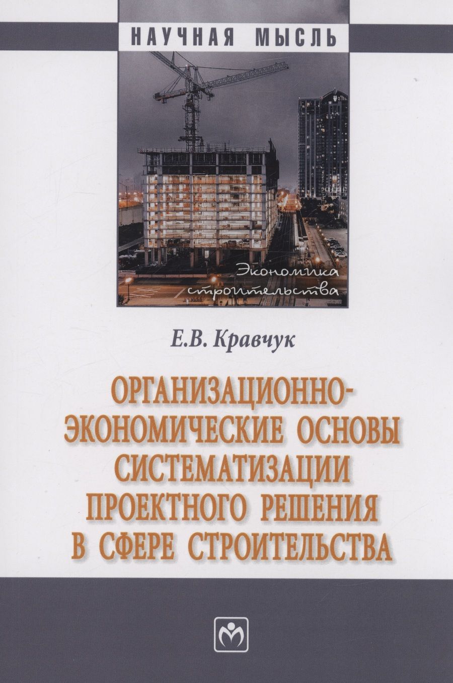 Обложка книги "Кравчук: Организационно-экономические основы систематизации проектного решения в сфере строительства"