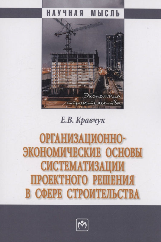 Обложка книги "Кравчук: Организационно-экономические основы систематизации проектного решения в сфере строительства"