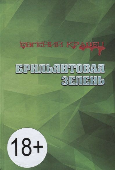 Обложка книги "Кравец: Брильянтовая зелень"