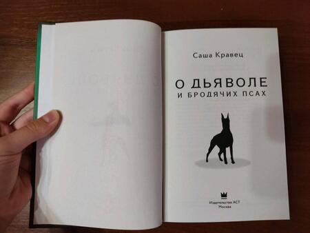 Фотография книги "Кравец: О дьяволе и бродячих псах"