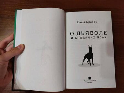 Фотография книги "Кравец: О дьяволе и бродячих псах"