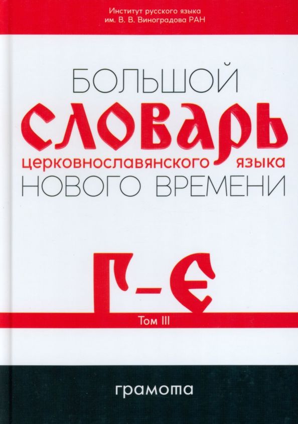 Обложка книги "Кравецкий, Плетнева: Большой словарь церковнославянского языка Нового времени. Том 3. Г-Е"