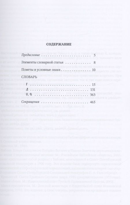 Фотография книги "Кравецкий, Плетнева: Большой словарь церковнославянского языка Нового времени. Том 3. Г-Е"