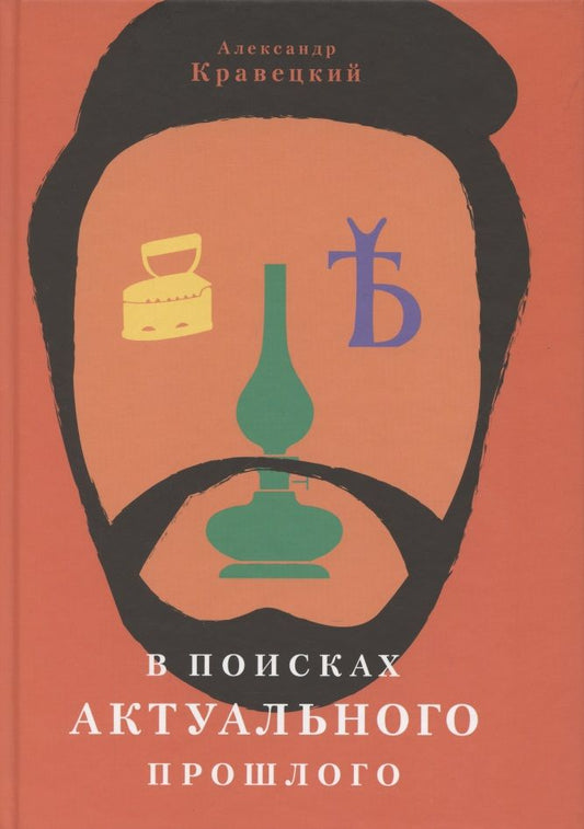 Обложка книги "Кравецкий: В поисках актуального прошлого "