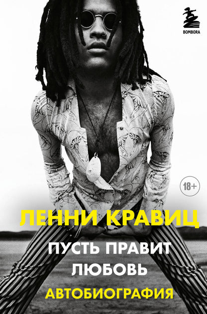 Обложка книги "Кравиц, Ритц: Пусть правит любовь. Автобиография Ленни Кравица"