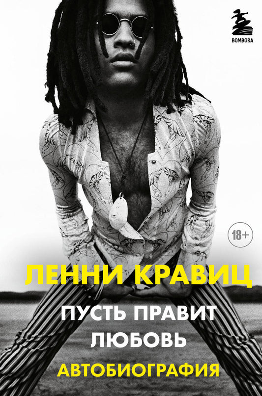 Обложка книги "Кравиц, Ритц: Пусть правит любовь. Автобиография Ленни Кравица"
